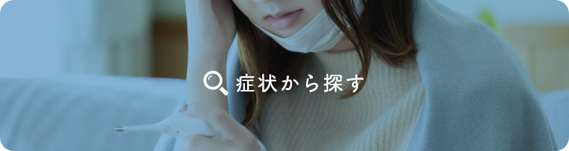 症状から探す