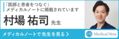 「医師と患者をつなぐ」メディカルノートに掲載されています 村場 祐司 先生 メディカルノートで先生を見る