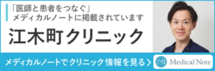 「医師と患者をつなぐ」メディカルノートに掲載されています 江木町クリニック メディカルノートでクリニック情報を見る