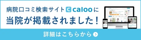 病院口コミ検索サイト calooに当院が掲載されました！ 詳細はこちらから