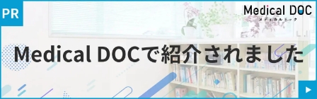 Medical DOCで紹介されました