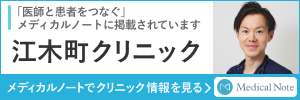 「医師と患者をつなぐ」メディカルノートに掲載されています 江木町クリニック メディカルノートでクリニック情報を見る