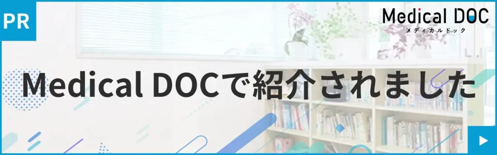 Medical DOCで紹介されました