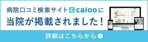 病院口コミ検索サイト calooに当院が掲載されました! 詳細はこちらから